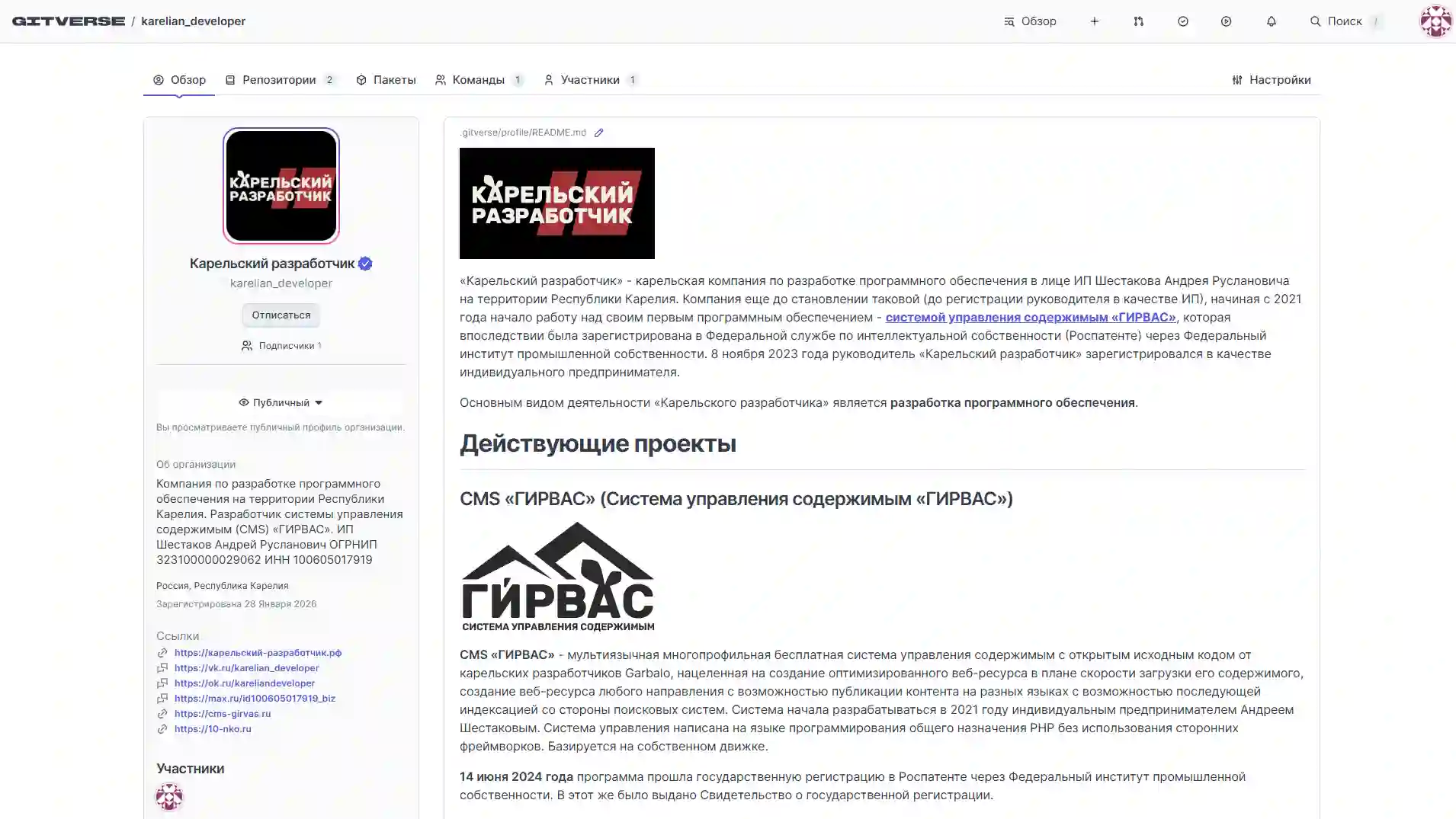 Карточка верифицированной компании «Карельский разработчик» в GitVerse