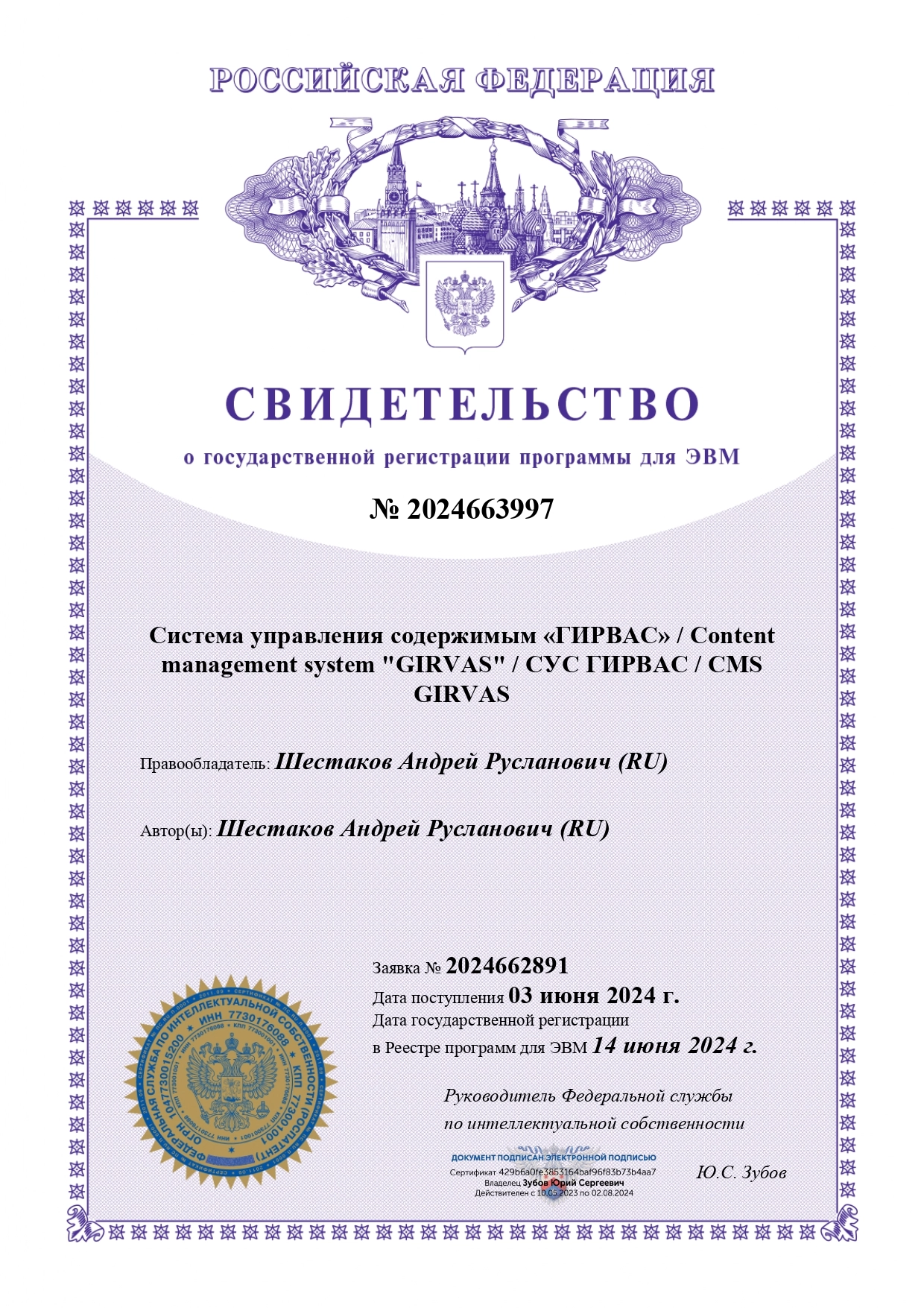 Свидетельство о регистрации программы для ЭВМ CMS GIRVAS