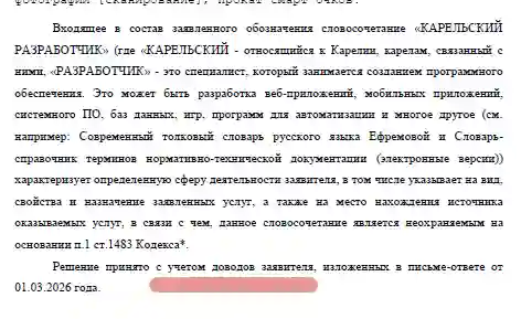 Страница с акцентом на доводы заявителя решения Роспатента о регистрации товарного знака «Карельский разработчик»