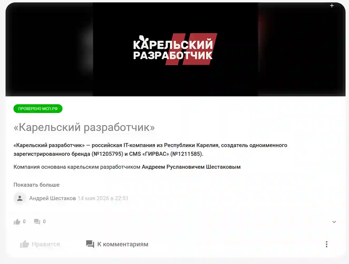 Карточка компании «Карельский разработчик» в четвертом сезоне всероссийского конкурса растущих российских брендов «Знай наших»