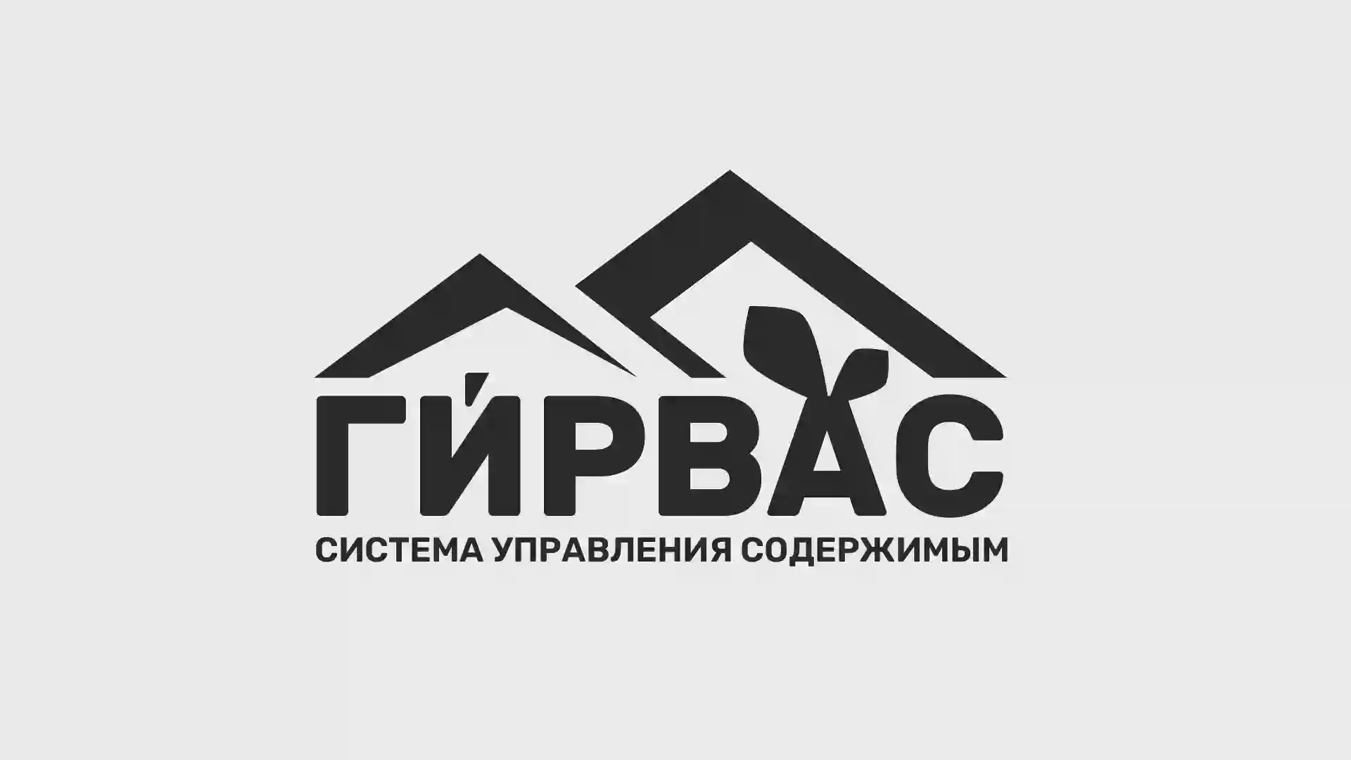 Логотип системы управления содержимым «ГИРВАС»