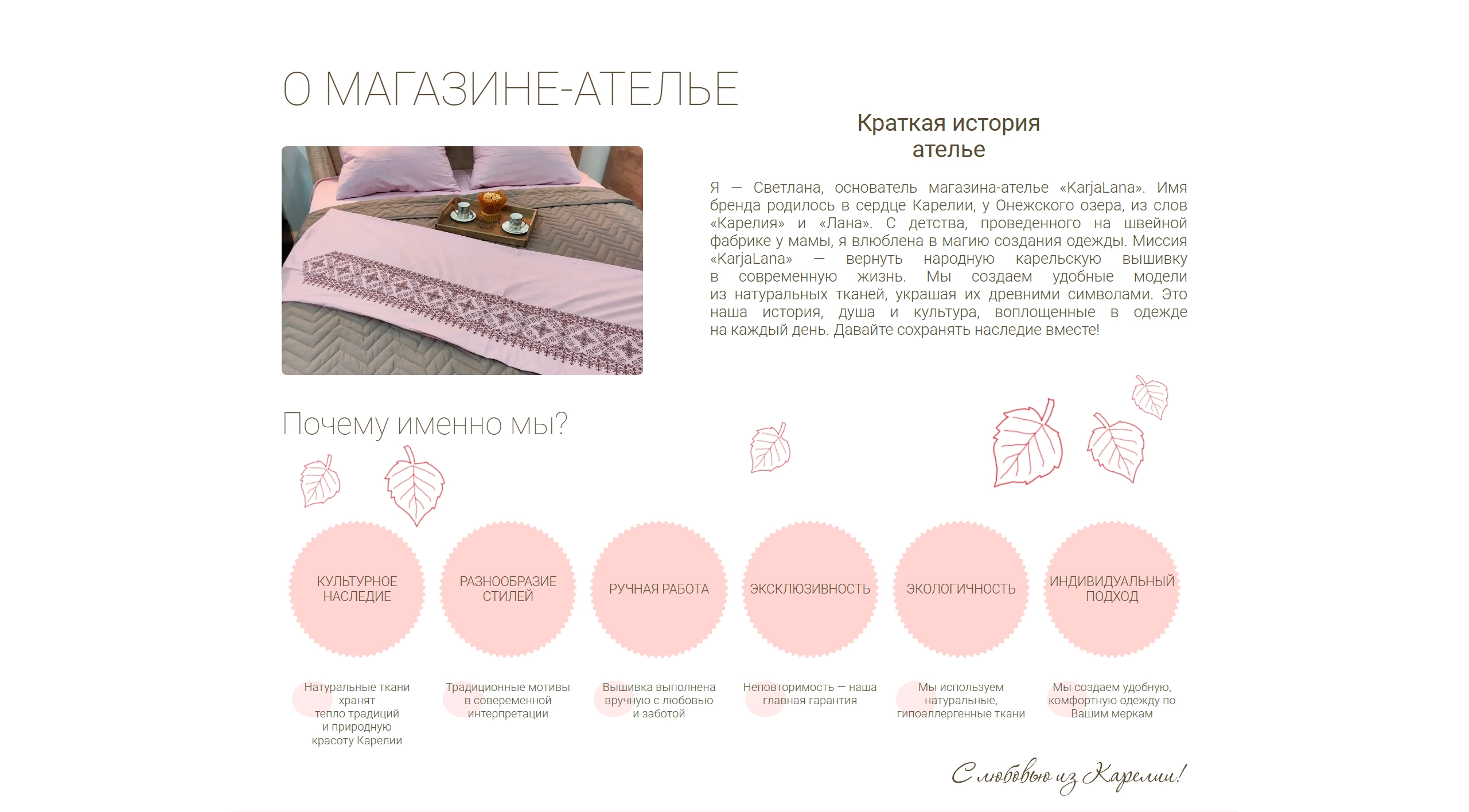 О магазине-ателье «KarjaLana»